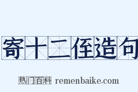 寄十二侄造句是什么意思的图片